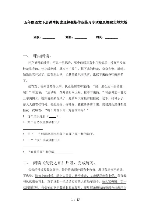 五年级语文下册课内阅读理解假期作业练习专项题及答案北师大版