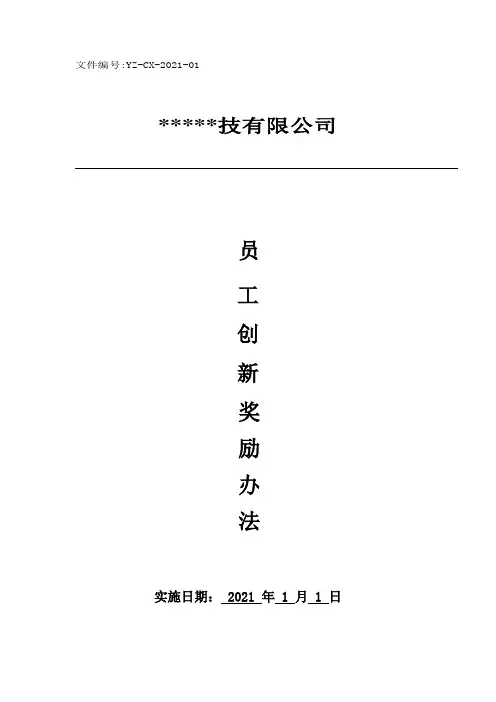 员工创新奖励办法 