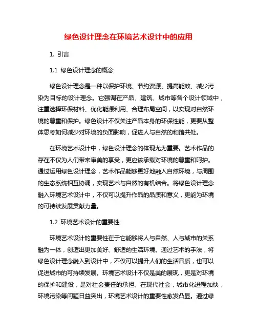 绿色设计理念在环境艺术设计中的应用