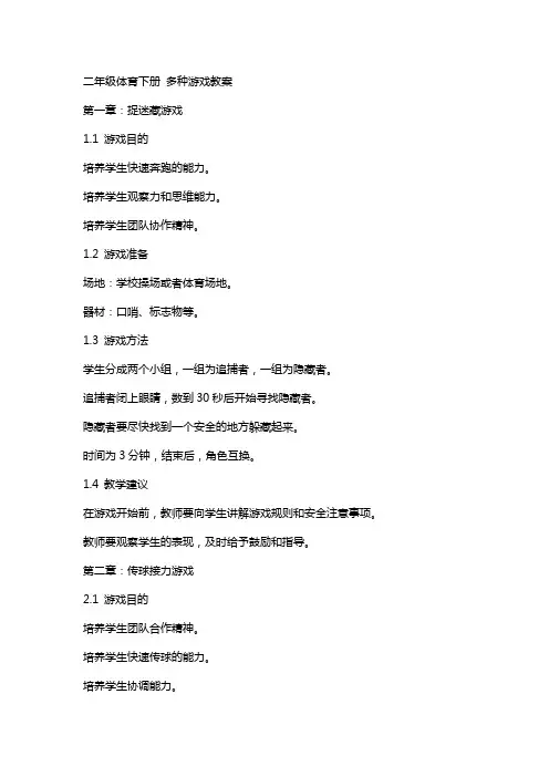 二年级体育下册 多种游戏教案