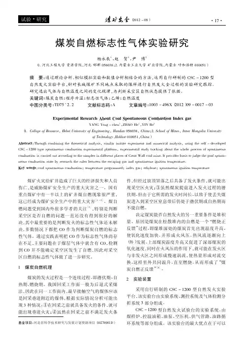 煤炭自燃标志性气体实验