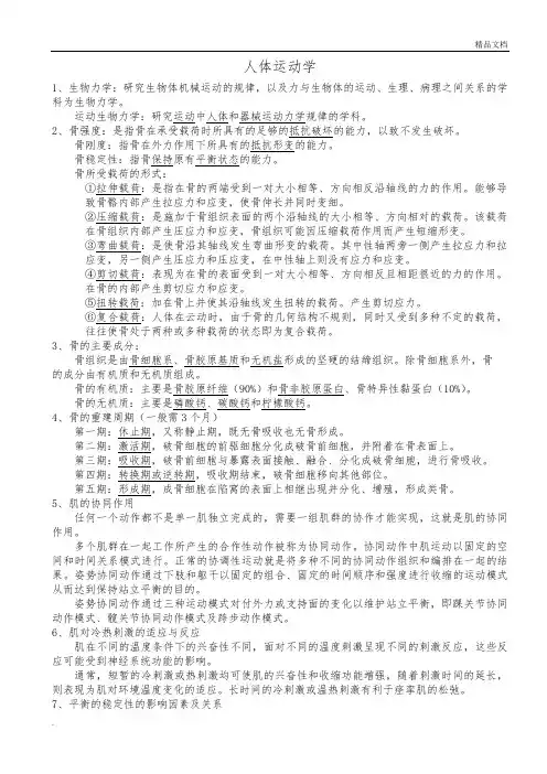 人体运动学(康复专业复习材料)
