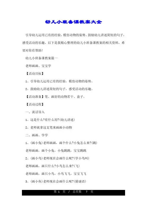 幼儿小班备课教案大全