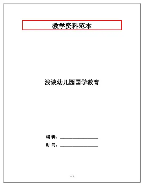 浅谈幼儿园国学教育