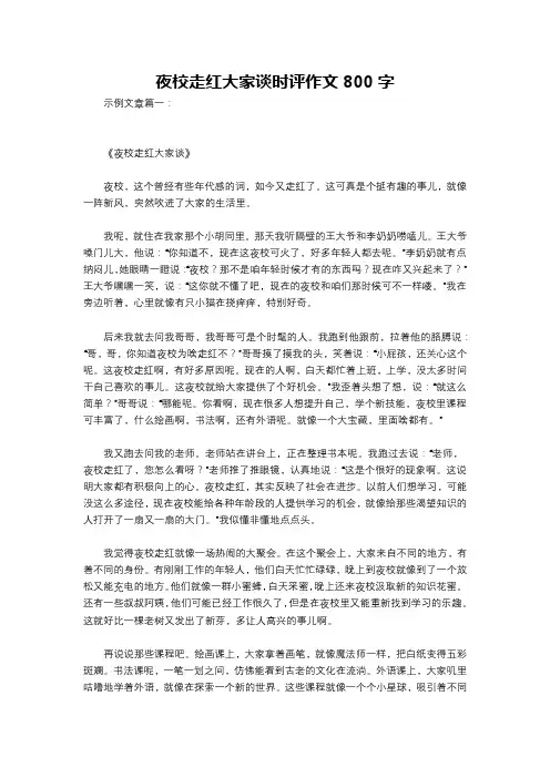 夜校走红大家谈时评作文800字