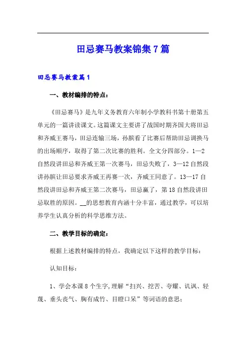 田忌赛马教案锦集7篇