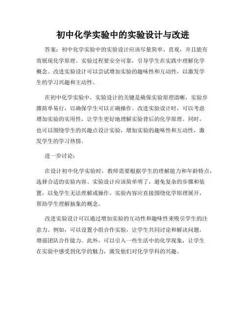 初中化学实验中的实验设计与改进