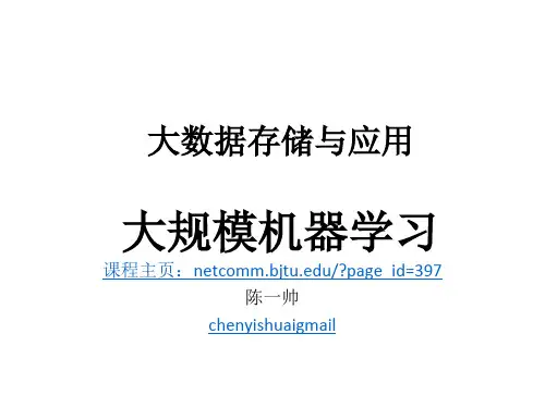 大数据存储与处理-大规模机器学习PPT资料84页