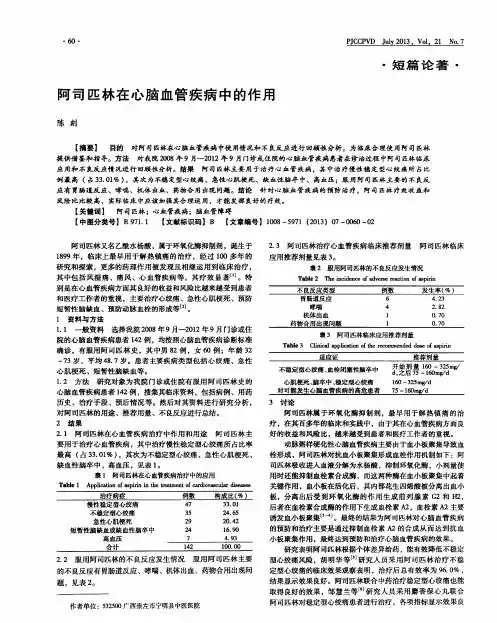 阿司匹林在心脑血管疾病中的作用