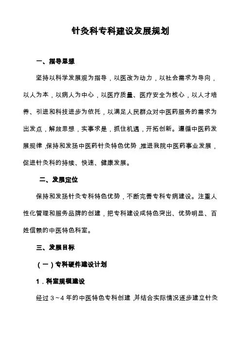 针灸科专科建设发展规划