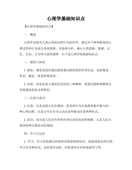 心理学基础知识点