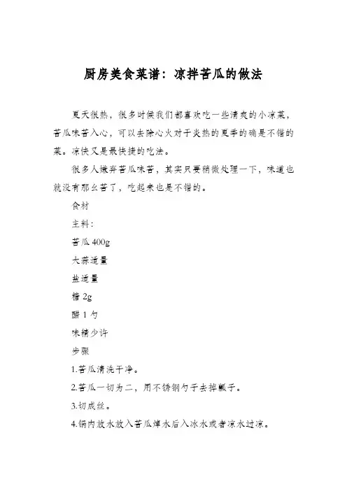 厨房美食菜谱：凉拌苦瓜的做法_1
