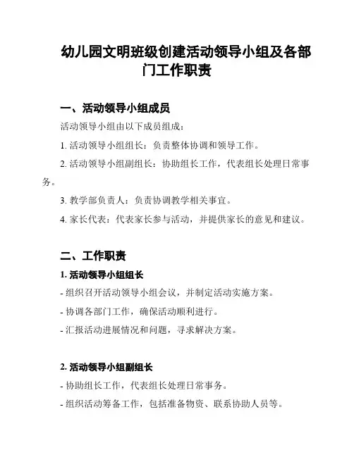 幼儿园文明班级创建活动领导小组及各部门工作职责