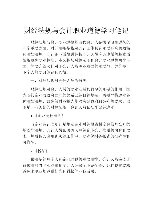 财经法规与会计职业道德学习笔记