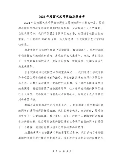 2024年校园艺术节活动总结参考（3篇）