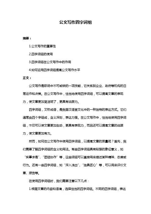 公文写作四字词组
