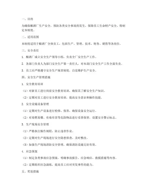 酿酒厂安全生产管理制度