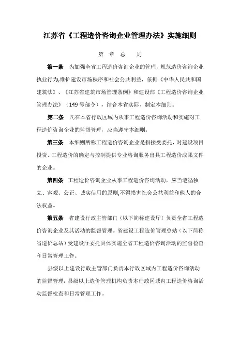江苏省工程造价咨询企业管理办法