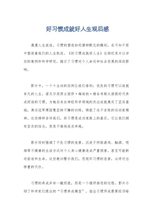 好习惯成就好人生观后感