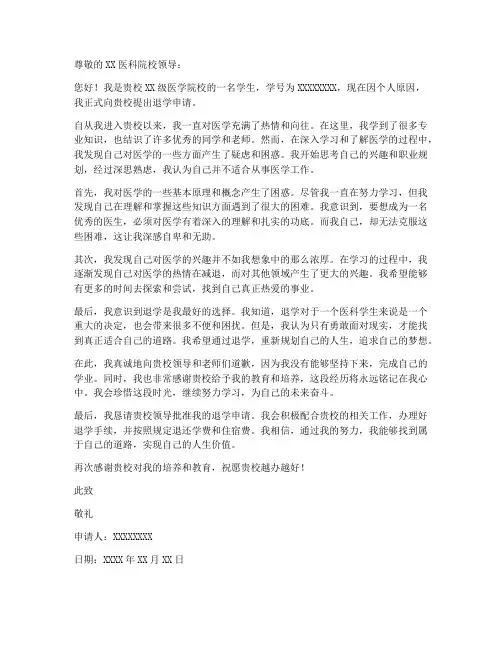医科院校退学申请书模板