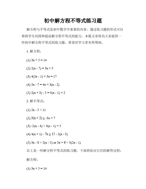 初中解方程不等式练习题