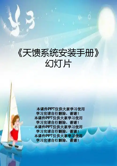 《天馈系统安装手册》幻灯片