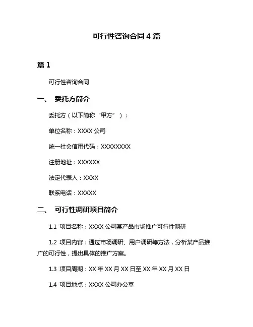 可行性咨询合同4篇