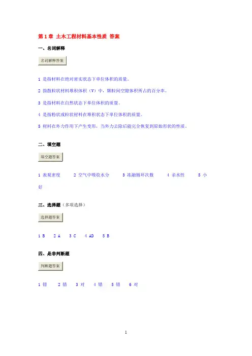 第1章 土木工程材料基本性质 答案