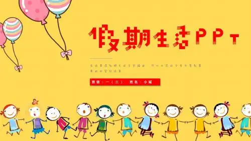 我的暑假生活儿童相册PPT