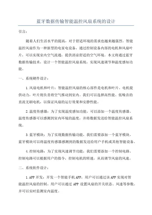 蓝牙数据传输智能温控风扇系统的设计