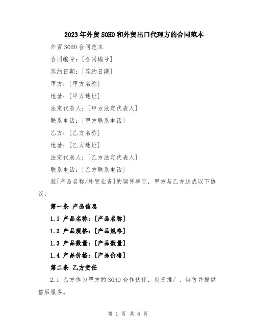 2023年外贸SOHO和外贸出口代理方的合同范本