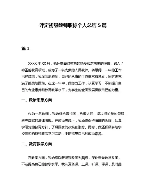 评定初级教师职称个人总结5篇