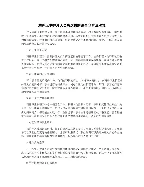 精神卫生护理人员焦虑情绪综合分析及对策