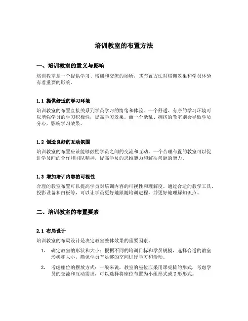 培训教室的布置方法