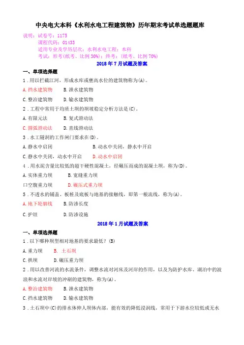 中央电大本科水利水电工程建筑物历年期末考试单选题题库