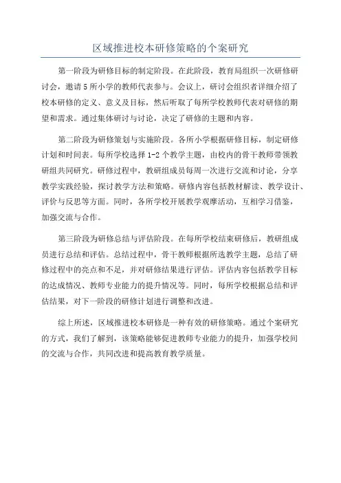 区域推进校本研修策略的个案研究
