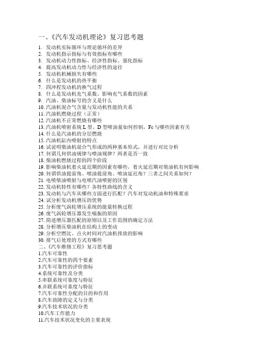 汽车发动机理论复习思考题