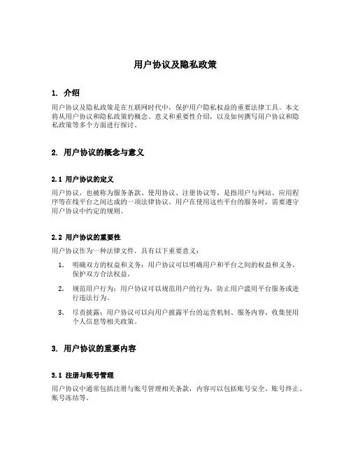 用户协议及隐私政策