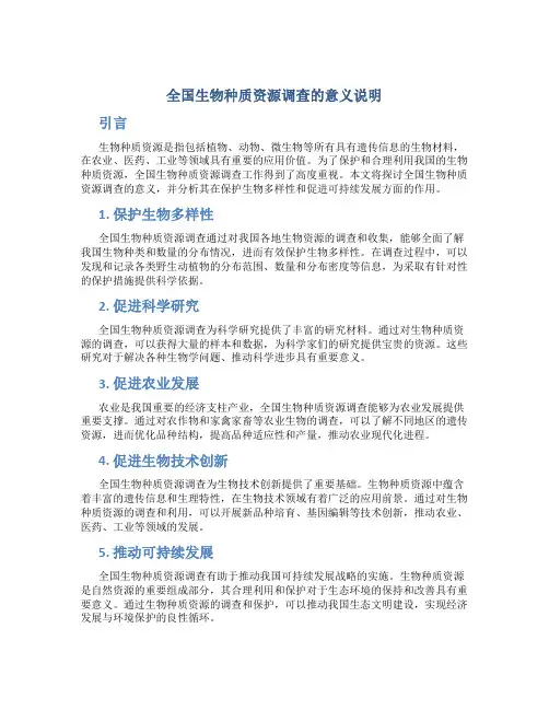 全国生物种质资源调查的意义说明