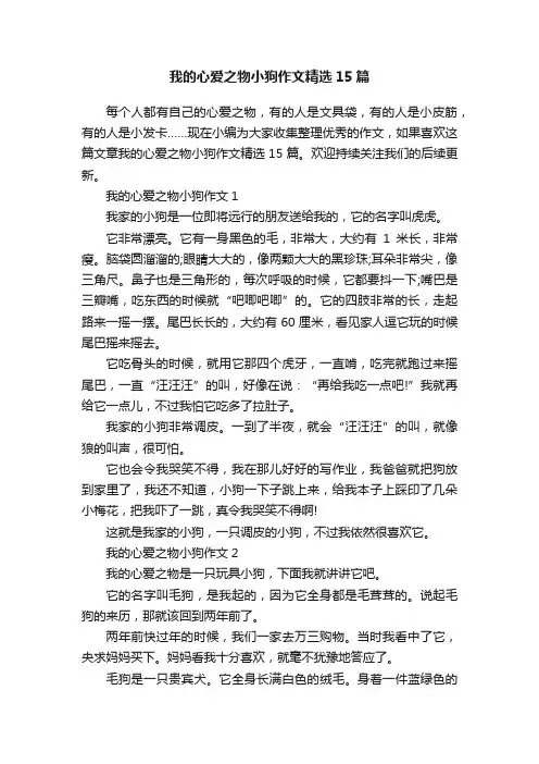 我的心爱之物小狗作文精选15篇