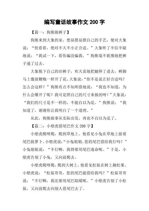 编写童话故事作文200字
