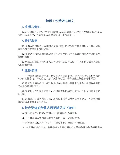 担保工作承诺书范文