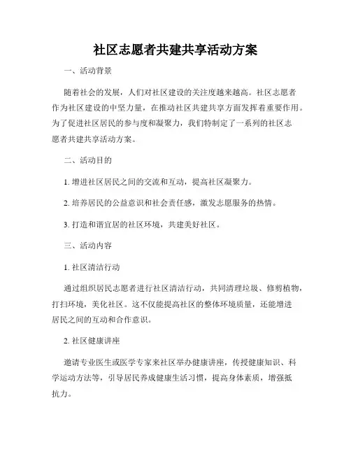社区志愿者共建共享活动方案