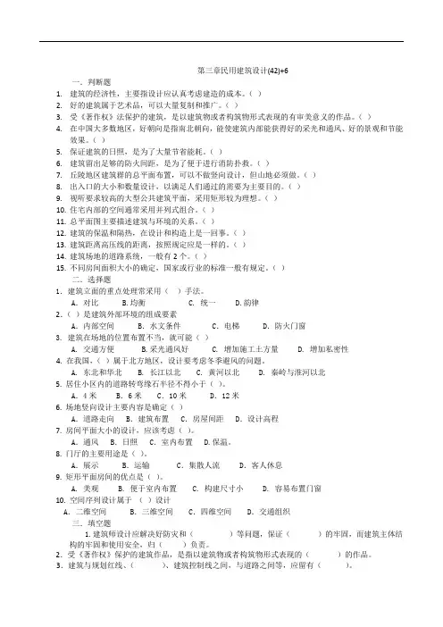民用建筑设计3章作业答案
