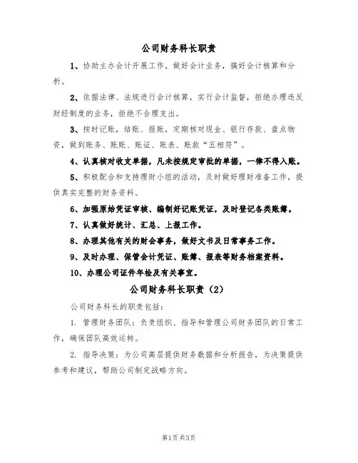 公司财务科长职责（3篇）