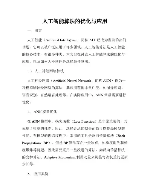 人工智能算法的优化与应用