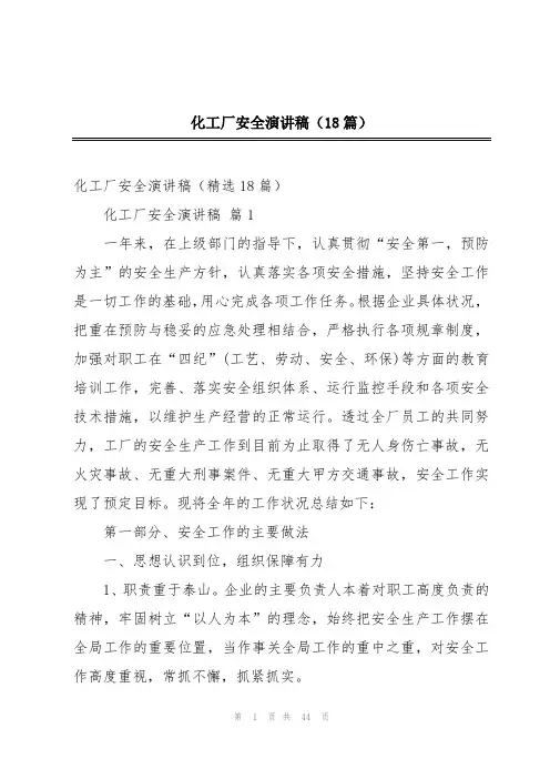 化工厂安全演讲稿(18篇)