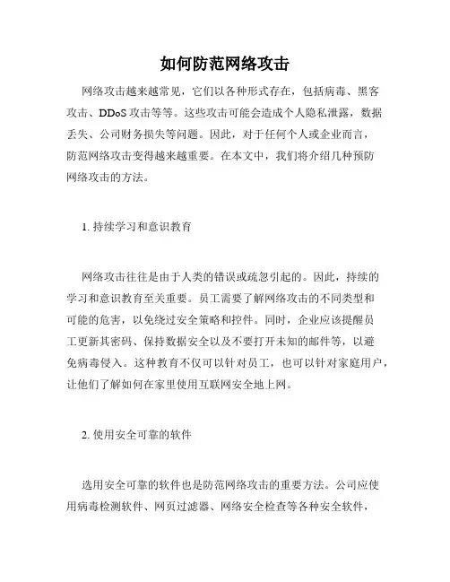 如何防范网络攻击