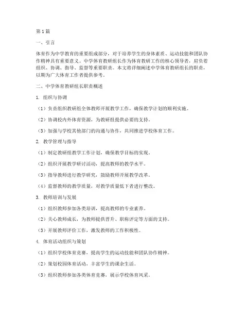 中学体育教研组长职责(3篇)