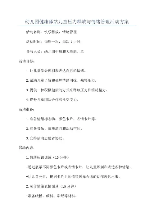 幼儿园健康驿站儿童压力释放与情绪管理活动方案
